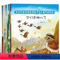 [正版]宝宝科普启蒙故事绘本大自然的秘密全套8册3-6周岁习惯故事书启蒙图画书幼儿书籍漫画书幼儿园幼儿情感启蒙我的大自