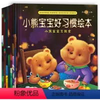 [正版]小熊宝宝好习惯绘本全8册妈妈我能行 0-3-6岁聪明宝宝早教启蒙故事书漫画书培养孩子内心强大好习惯幼儿图书儿童