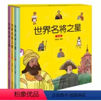 [正版]世界名将之星注音版全套3册儿童读物小学生课外阅读书籍提高孩子语文水平普及世界名将经典故事图书天津人民出版社