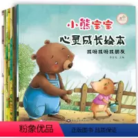 [正版]小熊宝宝心灵成长绘本全套8册儿童情商管理启蒙图书 0-3-5-6岁宝宝启蒙睡前故事书亲子早教读物