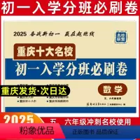 [正版]2025重庆十大名校初一入学分班必刷卷数学模拟试卷 重点中学招生分班真题考试真卷 名校分实验班考卷 全套历年真