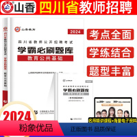 [正版]山香2024年四川教师招聘学霸必刷题库教育公基章节练习题四川省教育公共基础知识笔试历年真题卷中小学事业单位编制