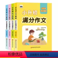 [正版]小升初作文备考指南教程全4册 满分作文/作文/押题作文/考场作文 3-6三四五六年级 小学生升初中应试作文辅导