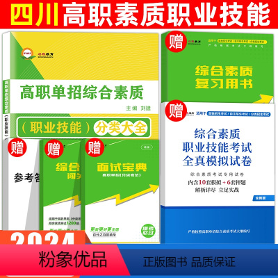 四川高职单招[综合素质题库][赠复习书+模拟卷] 四川 [正版]2024年四川高职单招综合素质职业技能复习资料用书四川省