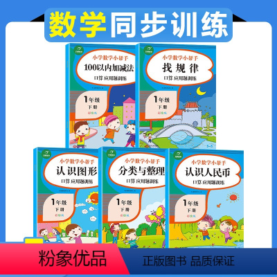 [正版]2021春一年级下册数学同步专项训练全套5本 一年级数学思维训练应用题口算心算速算强化训练+100以内加减乘除