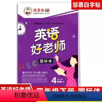 [正版]2021春英语好老师 四年级下册WY外研三年级起点国标体邹慕白4下外研版英语课堂同步单词短语课文描摹练字帖本