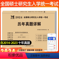 考研教育学历年真题 [正版]天明2024年考研教育学专业基础综合历年真题试卷311全国硕士研究生招生考试真题真练2014