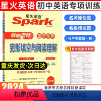 完形填空与阅读理解 八年级/初中二年级 [正版]2024年重庆专版spark星火英语八年级英语完形填空与阅读理解专项训练