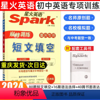 短文填空 八年级/初中二年级 [正版]2024年新版重庆专版Spark星火英语初中八年级英语短文填空书面表达训练名校模拟