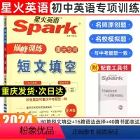 短文填空 八年级/初中二年级 [正版]2024年新版重庆专版Spark星火英语初中八年级英语短文填空书面表达训练名校模拟