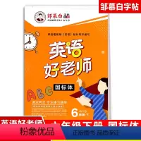 [正版]2021春 英语好老师 六年级下册WY外研(三起点/国标体) 邹慕白6下外研版英语课堂同步单词短语课文描摹练字