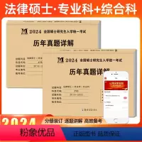 考研法硕真题[综合科+专业科] [正版]天明2024年考研法律硕士(非法学)联考真题真练498综合课+398专业基础课2