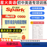 完形填空与阅读理解 九年级/初中三年级 [正版]2024年新版spark星火英语初中九年级中考完型填空与阅读理解中考训练