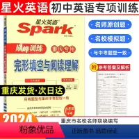 完形填空与阅读理解 九年级/初中三年级 [正版]2024年新版spark星火英语初中九年级中考完型填空与阅读理解中考训练