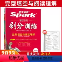 八年级/初中二年级 [正版]星火英语2023五合一刷分训练初中短文语法填空八年级上下册同步练习册完形填空与阅读理解初二英