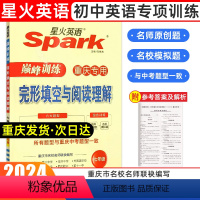 完形填空与阅读理解 七年级/初中一年级 [正版]2024年新版重庆专版spark星火英语七年级完型填空与阅读理解初中初二