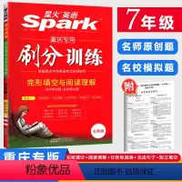 [正版]星火英语2024刷分训练五合一完形填空与阅读理解七年级上下册专项训练 重庆专版 初中英语初一辅导资料书 7年级