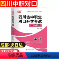 [正版]2022年中职生对口升学总复习英语试卷资料四川省单招高职中等职业教育职高中专升大专高考冲刺模拟考试测试卷