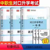 [试卷]语+数+英 高中通用 [正版]库课2024年中职生对口升学总复习一卷通英语数学语文资料辅导单招高职中等职业教育职