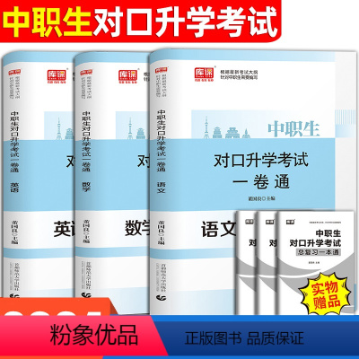 [试卷]语+数+英 高中通用 [正版]库课2024年中职生对口升学总复习一卷通英语数学语文资料辅导单招高职中等职业教育职