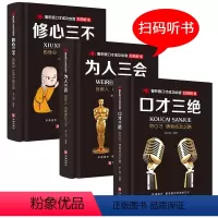 [正版]口才三绝全套 为人三会 套装修心三不 3本如何提升提高说话技巧的书学会沟通演讲与休心人际交往高情商聊天术书籍畅