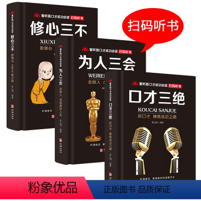 [正版]口才三绝全套 为人三会 套装修心三不 3本如何提升提高说话技巧的书学会沟通演讲与休心人际交往高情商聊天术书籍畅