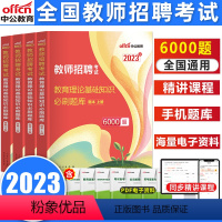 [正版]中公2023年教师招聘考试用书综合教育理论基础知识6000题库教育心理学真题库试卷中学小学安徽福建山东河北河南