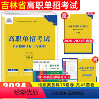 语数英(合订本)·全真模拟试卷 吉林省 [正版]2024年新版吉林省高职单招考试全真模拟试卷语文数学英语合订本每科15套