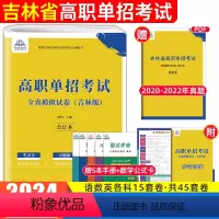 语数英(合订本)·全真模拟试卷 吉林省 [正版]2024年新版吉林省高职单招考试全真模拟试卷语文数学英语合订本每科15套
