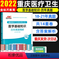 [正版]金标尺2022重庆综合基础知识卫生类医学基础知识历年真题试卷解剖学生理学临床医学专业知识重庆市医疗卫生公招事业