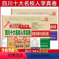 [正版]2024四川十大名校招生真卷语文数学四川十大名校小升初真题试卷小学六年级成都名校招生真卷毕业升学真题详解复习资