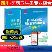 [医药类]医药卫生类专业 四川省 [正版]2025微畔医学升学 四川高职对口考试复习指导用书医药卫生类专业综合蓝宝书 四