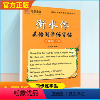 [正版]2024初中英语字帖八年级上册人教版衡水体先锋笔墨衡水体初英同步字帖初中生英语同步描摹字帖中考英文手写体书