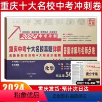中考冲刺真卷[化学] 重庆 [正版]2024新版重庆重点名校高中自主招生真卷化学百校联盟中考历年真题刷题模拟试卷总复习资