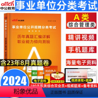 A类职业能力倾向测验[试卷] [正版]事业单位考试用书2024年A类综合管理事业编 事业单位职业能力倾向测验真题 山东广