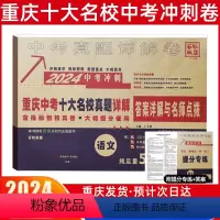 中考冲刺真卷[语文] 重庆 [正版]2024新版重庆重点名校高中自主招生真卷语文百校联盟中考历年真题模拟试卷总复习资料初
