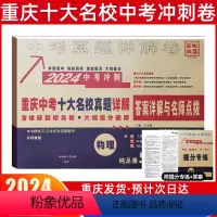 中考冲刺真卷[物理] 重庆 [正版]2024新版重庆重点名校高中自主招生真卷物理百校联盟中考历年真题刷题模拟试卷总复习资