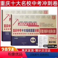 中考冲刺真卷 [物化] 重庆 [正版]2024新版重庆重点名校高中自主入学真卷物理化学百校联盟中考历年真题刷题模拟试卷总
