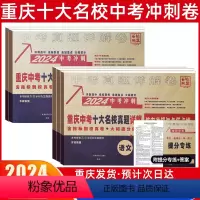 冲刺真卷[语数英物化] 重庆 [正版]2024重庆重点名校高中自主入学真卷语文数学英语物理化学百校联盟中考历年真题刷题模
