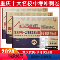 中考冲刺真卷[语数英] 重庆 [正版]2024版重庆重点名校高中自主入学真卷语文数学英语百校联盟中考历年真题必刷题模拟试