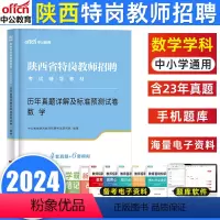 [正版]中公教育陕西省特岗招教考试用书2024陕西特岗教师招聘考试中小学特岗入编数学学科知识历年真题试卷题库2023年