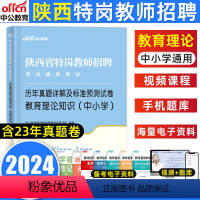 [正版]中公陕西省特岗教师用书2024年教师理论知识教育基础知识历年真题试卷陕西特岗教师真题招聘考试中小学语文数学英语