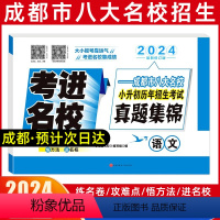 [正版]2024新版考进名校语文成都小考风向标成都市八大名校小升初历年招生考试真题集锦小升初总复习小升初分班考试卷素质