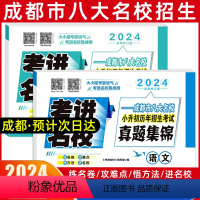 [正版]2024考进名校语文数学成都小考风向标成都市八大名校小升初历年招生考试真题集锦小升初总复习素质测评卷面试真卷小