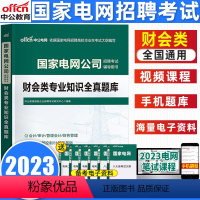 财会专业知识[全真题库] [正版]财会类中公教育国家电网考试2023年国家电网招聘考试用书 国家电网考试财会类专业知识全