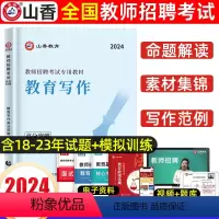 [正版]山香2024年教师招聘考试用书教育写作高分突破 教育理论基础中小学通用心理学教育学通用版 山东河南江苏安徽全国