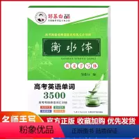 [正版] 邹慕白字帖衡水体英文手写体高考英语单词3500 英语词汇训练同步练习写字硬笔书法行楷钢笔中性笔正楷临摹蒙纸版