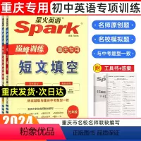 七年级[短文+完型与阅读] 七年级 [正版]2024重庆专版Spark英语巅峰训练七年级短文填空+阅读理解与完形填空初中