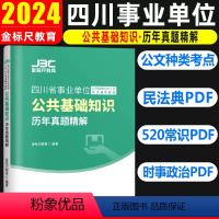 金标尺 四川事业单位 公共基础知识 历年真题 [正版]金标尺2024四川事业单位招聘考试公共基础知识历年真题试卷题库四川