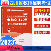 真题及模拟 [正版]库课2023年四川省教育公共基础知识考前密押试卷题库四川教师招聘考编用书四川省教师招聘公招考试事业编